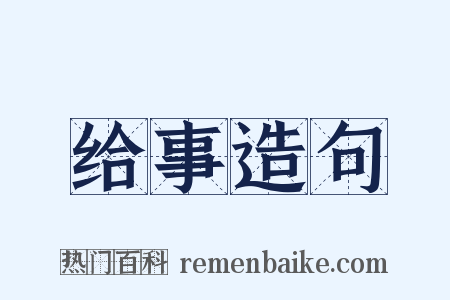 给事造句是什么意思的图片